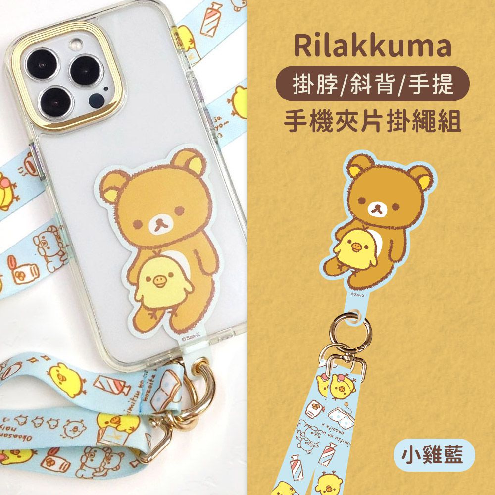 拉拉熊 - Rilakkuma  正版授權 多功能手機夾片掛繩組-小雞(藍)