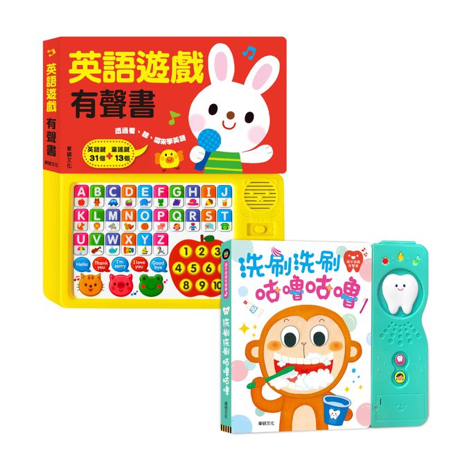 華碩文化 - 英語遊戲+洗刷洗刷咕嚕咕嚕