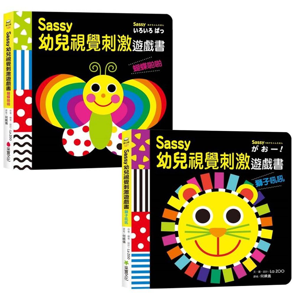 Sassy0~3歲視覺刺激遊戲書套組-獅子吼吼+蝴蝶啪啪