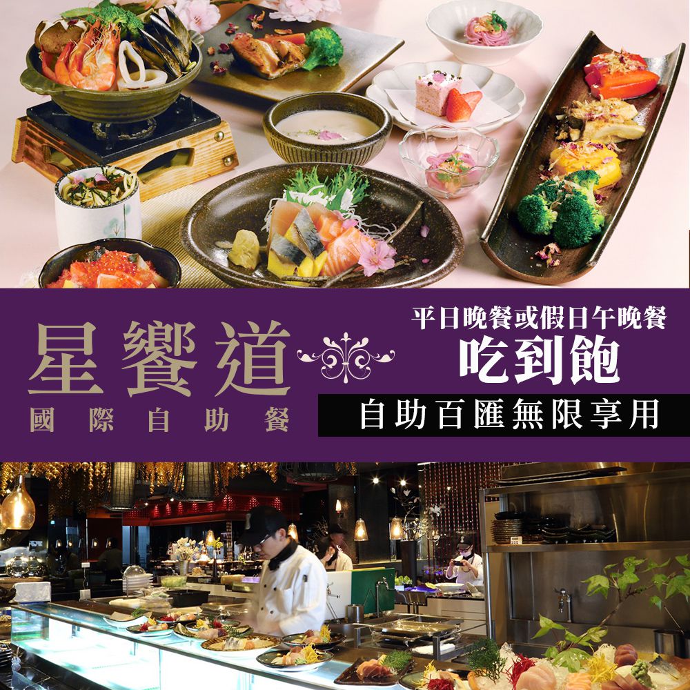 台中-星享道酒店(星饗道國際自助餐)| 平日晚餐或假日午晚餐單人吃到飽(享樂券)