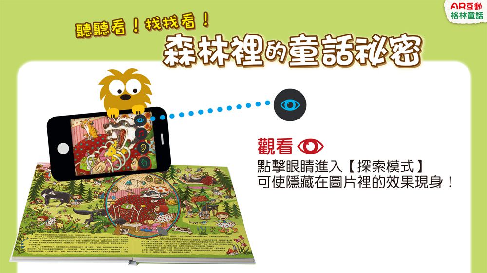 聽聽看！找找看！森林裡的童話祕密【AR互動格林童話】