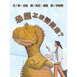 恐龍怎麼變健康？-精裝