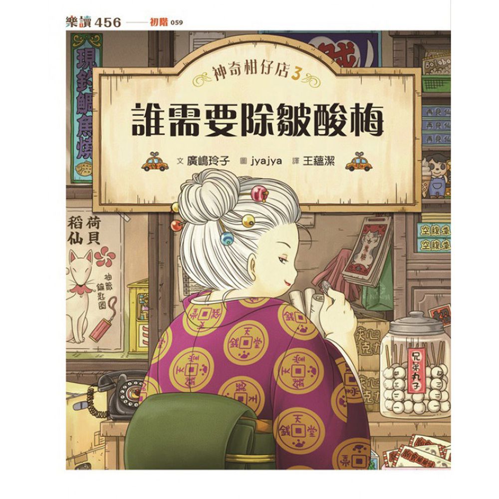 神奇柑仔店│兒童版解憂雜貨店3:誰需要除皺酸梅
