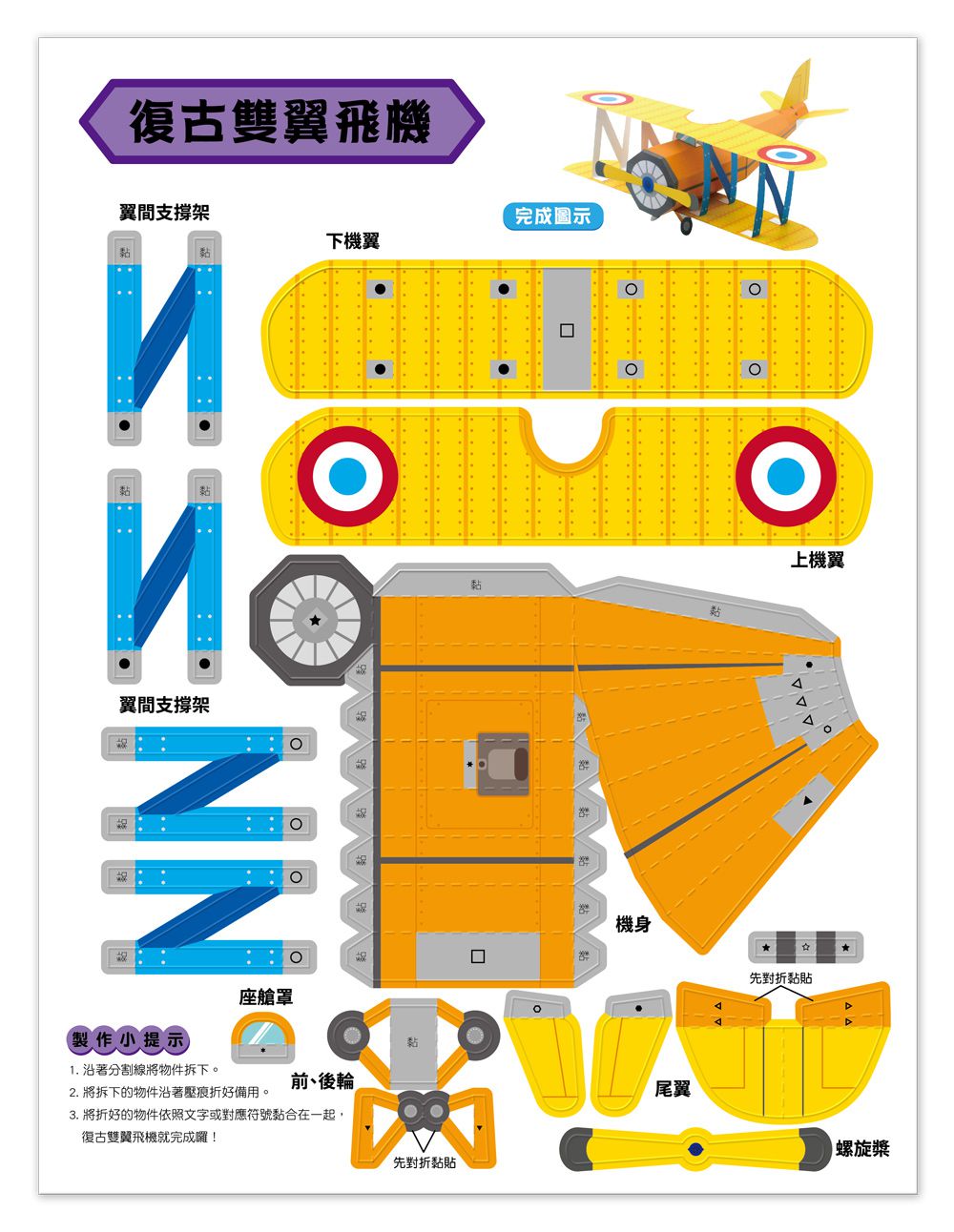 魔法3D紙模型：經典飛機-12款飛機造型立體紙模型
