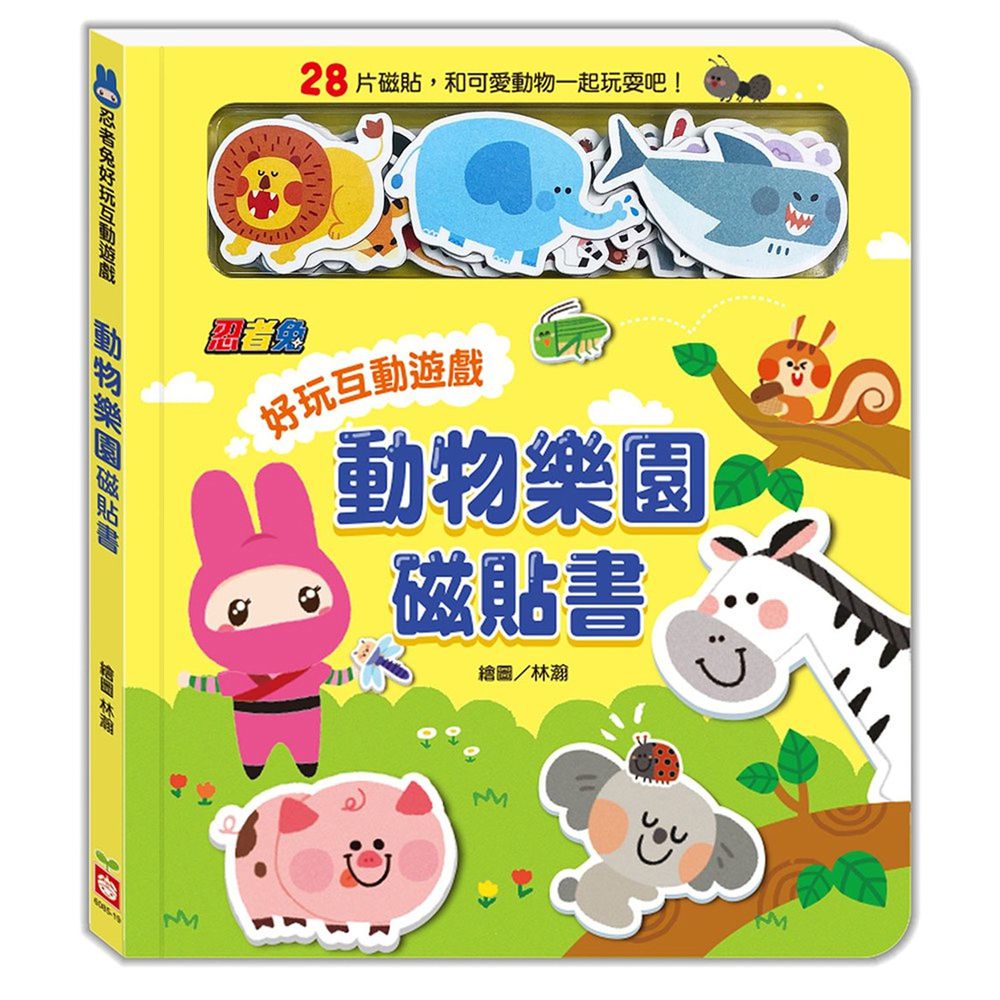 幼福文化 - 忍者兔好玩互動遊戲：動物樂園磁貼書