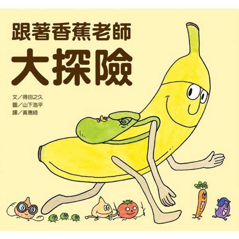 跟著香蕉老師大探險