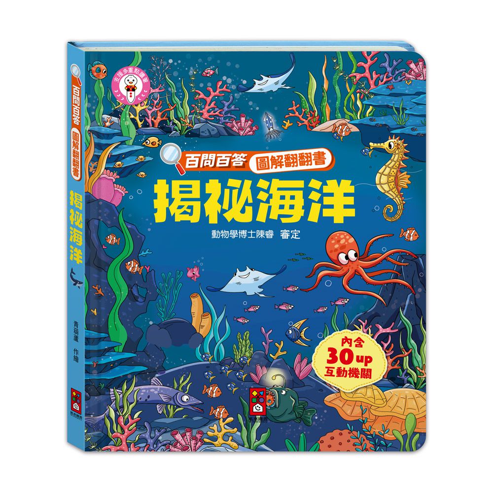 揭祕海洋-百問百答圖解翻翻書