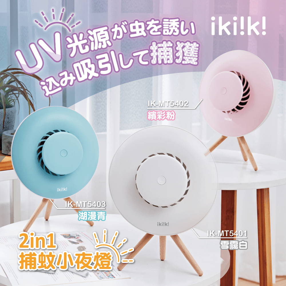 2in1日系美型捕蚊器/電蚊拍，三重防護網，安全不觸電