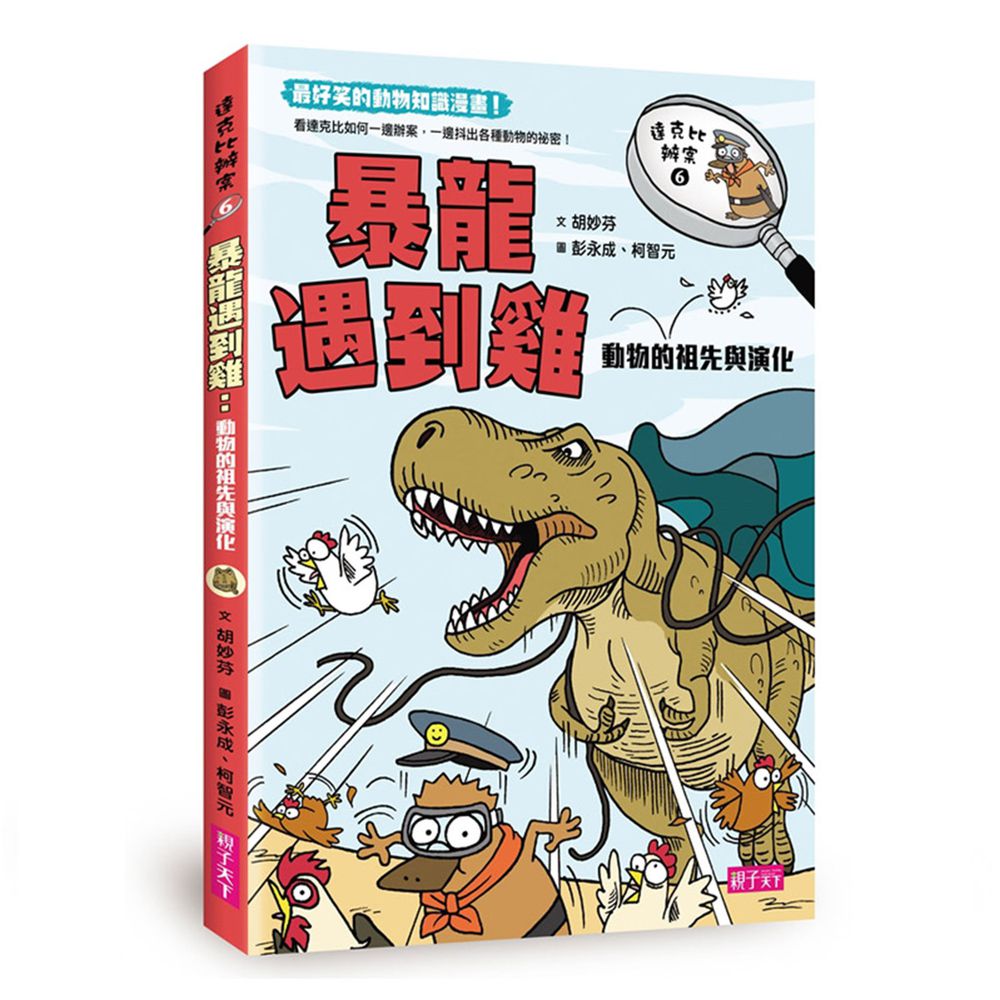 達克比辦案【最好笑動物知識漫畫★】6:暴龍遇到雞
