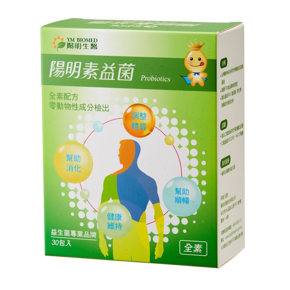陽明生醫 - 陽明素益菌-全素-6個月以上可用-(30包/盒)