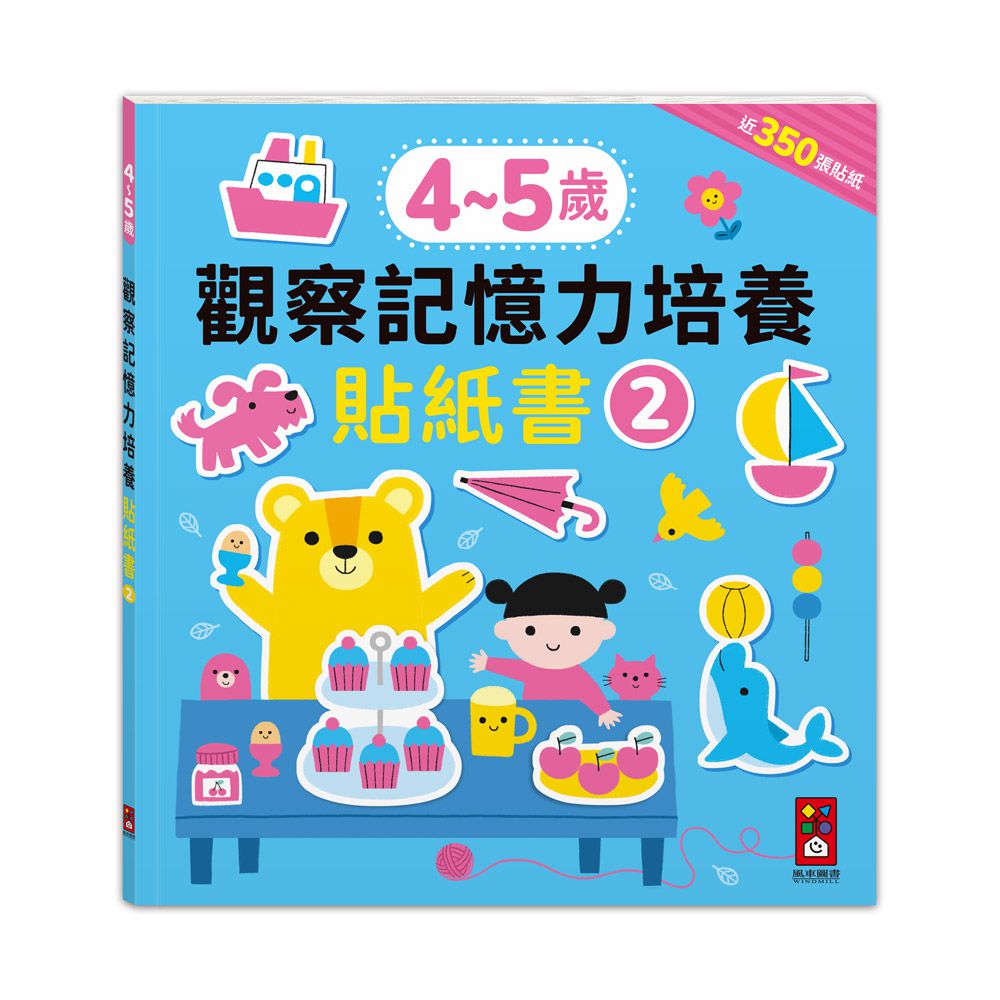 4-5歲-觀察記憶力培養貼紙書