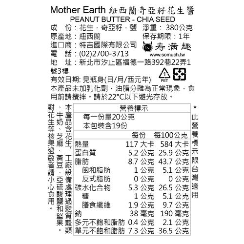 紐西蘭Mother Earth超級花生醬3瓶組-絲滑*1+奇亞籽*2 (380gx3)