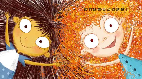 我才不要捲捲頭