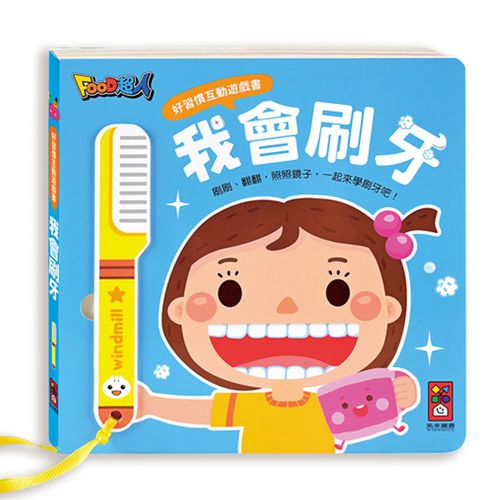 我會刷牙-好習慣互動遊戲書