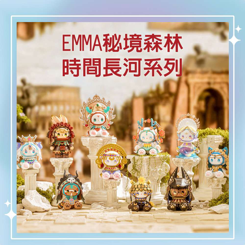 Emma秘境森林系列 時間的長河系列 異域風 盒玩 盲盒 盲抽 公仔 玩偶 手辦模型