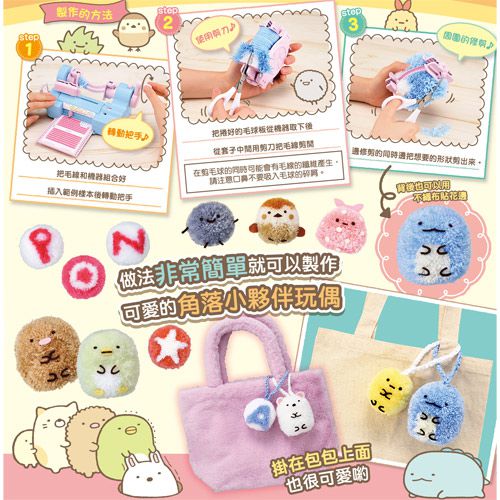 TAKARA TOMY - 角落小夥伴- 毛球玩偶製作機