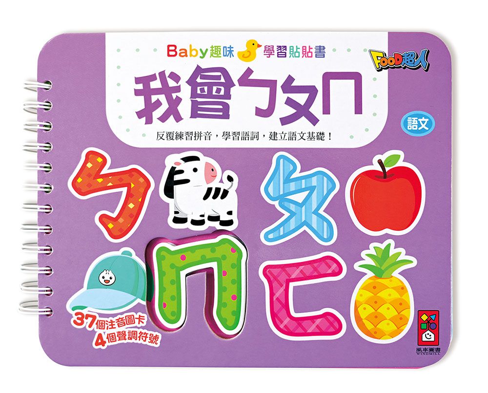 我會ㄅㄆㄇ-Baby趣味學習貼貼書