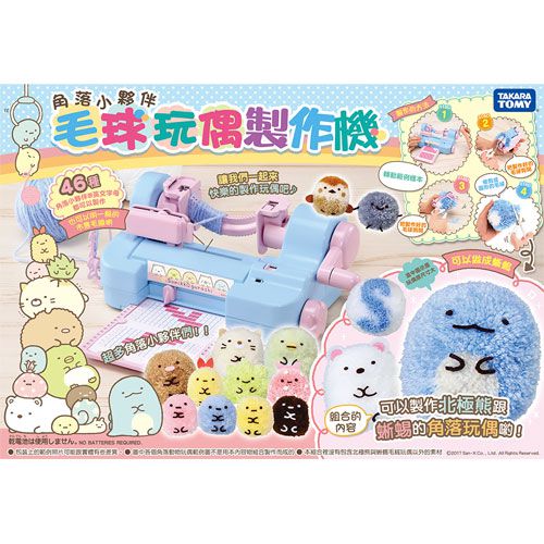 TAKARA TOMY - 角落小夥伴- 毛球玩偶製作機