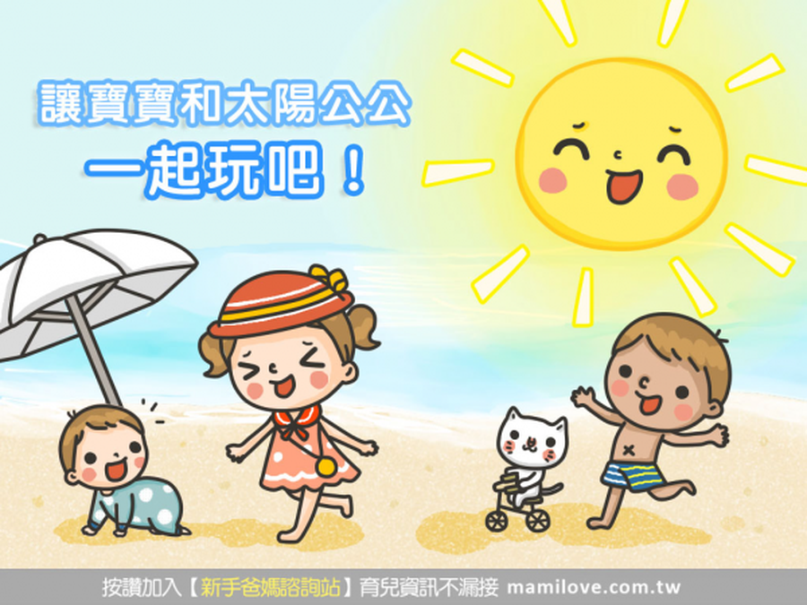 讓寶寶和太陽公公一起玩吧!