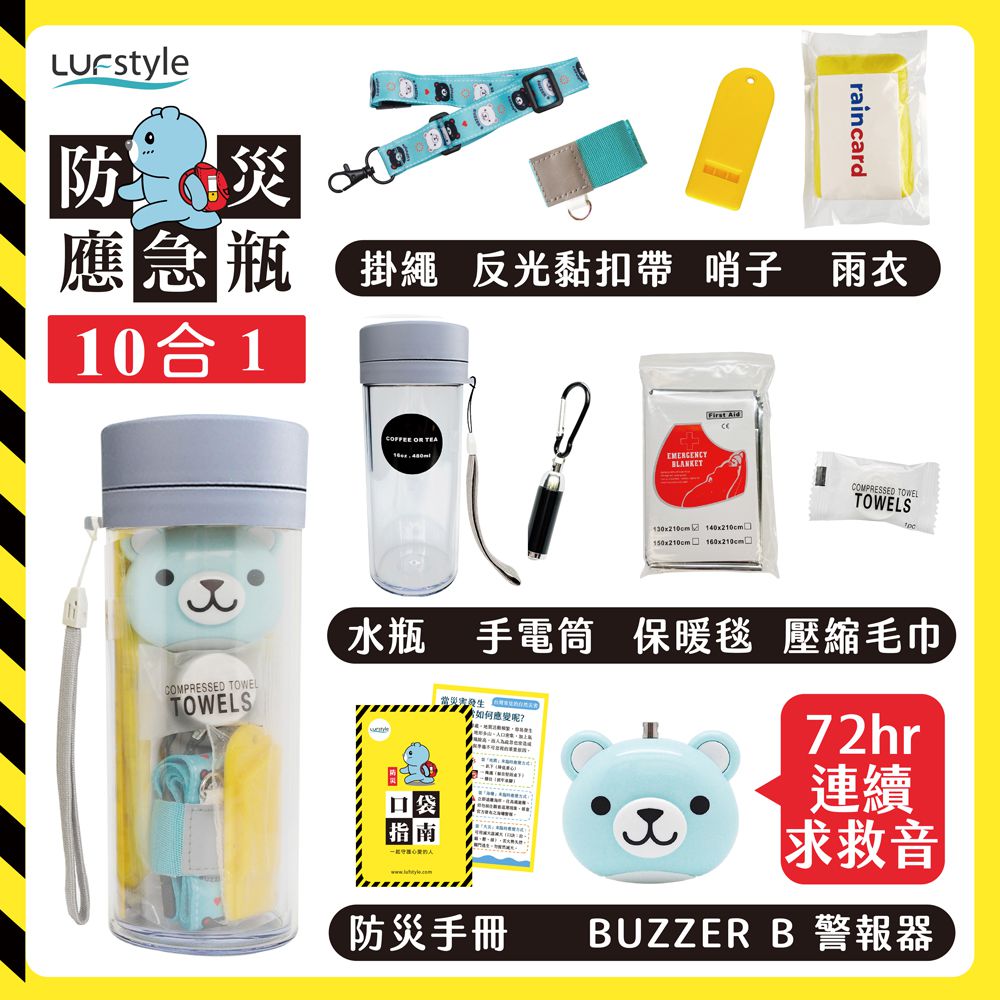 全中文化防災瓶 避難 緊急 求生-10合一(含buzzer b.隨身警報器)-小藍熊