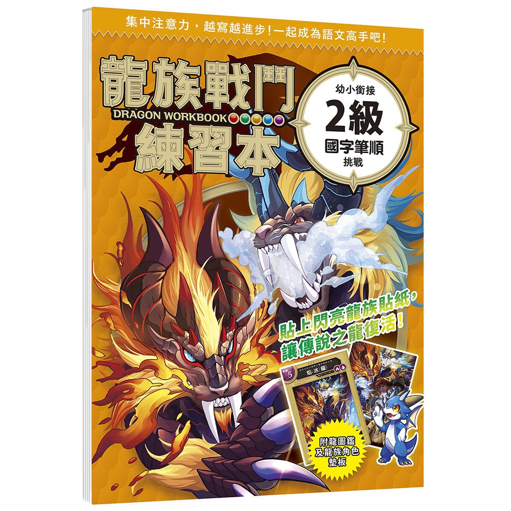 龍族戰鬥練習本：幼小銜接２級國字筆順挑戰