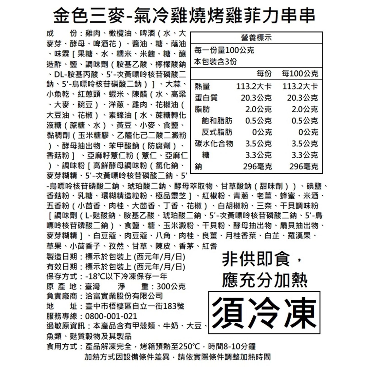 洽富 - 氣冷雞X金色三麥聯名烤肉組(生鮮)-啤酒烤半雞x2、雞菲力烤串*8支/盒、薄切雞肉片*1盒