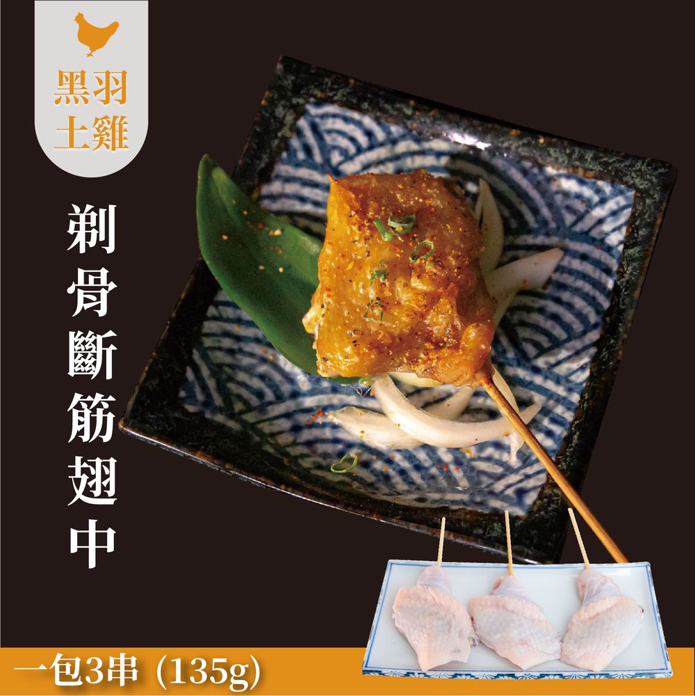 【燒鳥串燒系列】剃骨斷筋翅中(生鮮品)-135g/三串