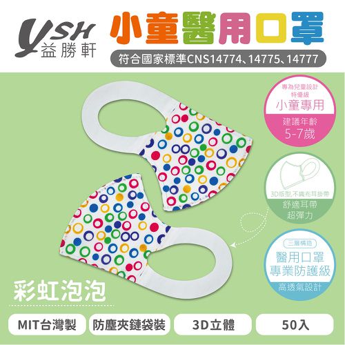 YSH 益勝軒 - 小童/兒童醫療級3D立體口罩/台灣製-彩虹泡泡 (16x11cm-建議5-7歲)-50入/盒(未滅菌)