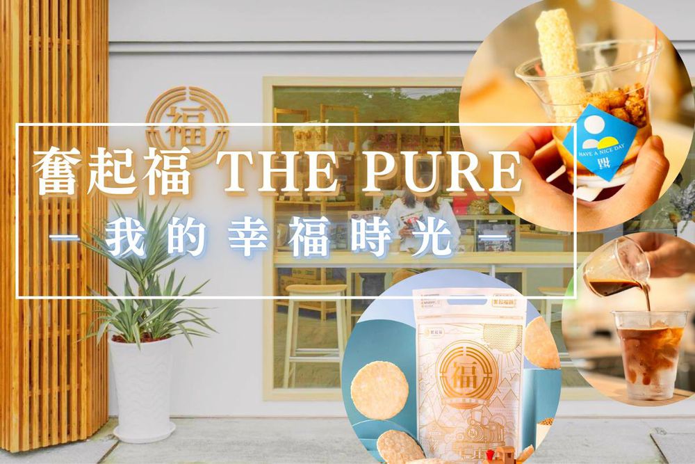 嘉義-奮起福 THE PURE 我的幸福時光| 明星熱賣商品組合(星級米餅1包&日出霜淇淋1份&飲品1杯)