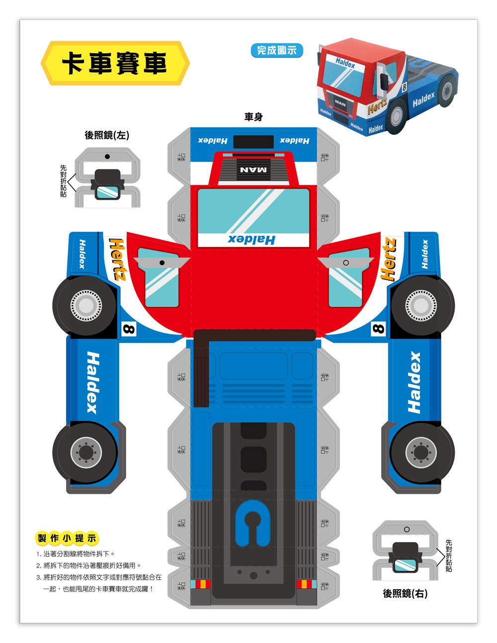 魔法3D紙模型：極速賽車-12款賽車造型立體紙模型