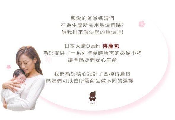 日本 OSAKI 大崎 - 媽咪待產包-(基礎包)