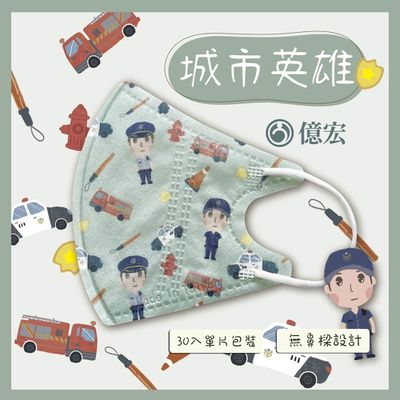 億宏 - 兒童3D立體醫用口罩 單片獨立包裝-城市英雄-(30片單入包裝)