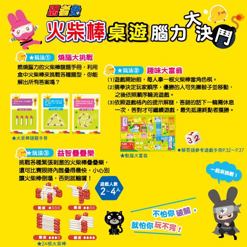 幼福文化 - 忍者兔腦力決鬥：火柴棒桌遊