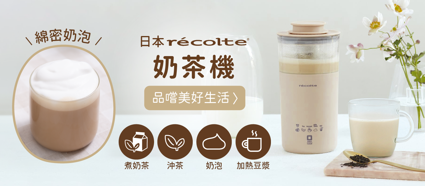 香濃鍋煮奶茶一鍵完成【麗克特 奶泡/奶茶機】五合一多功能