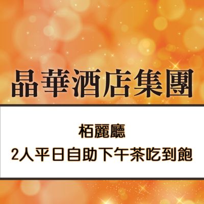 台北晶華酒店 - 木百麗廳2人平日自助下午茶吃到飽(加價可用於假日)