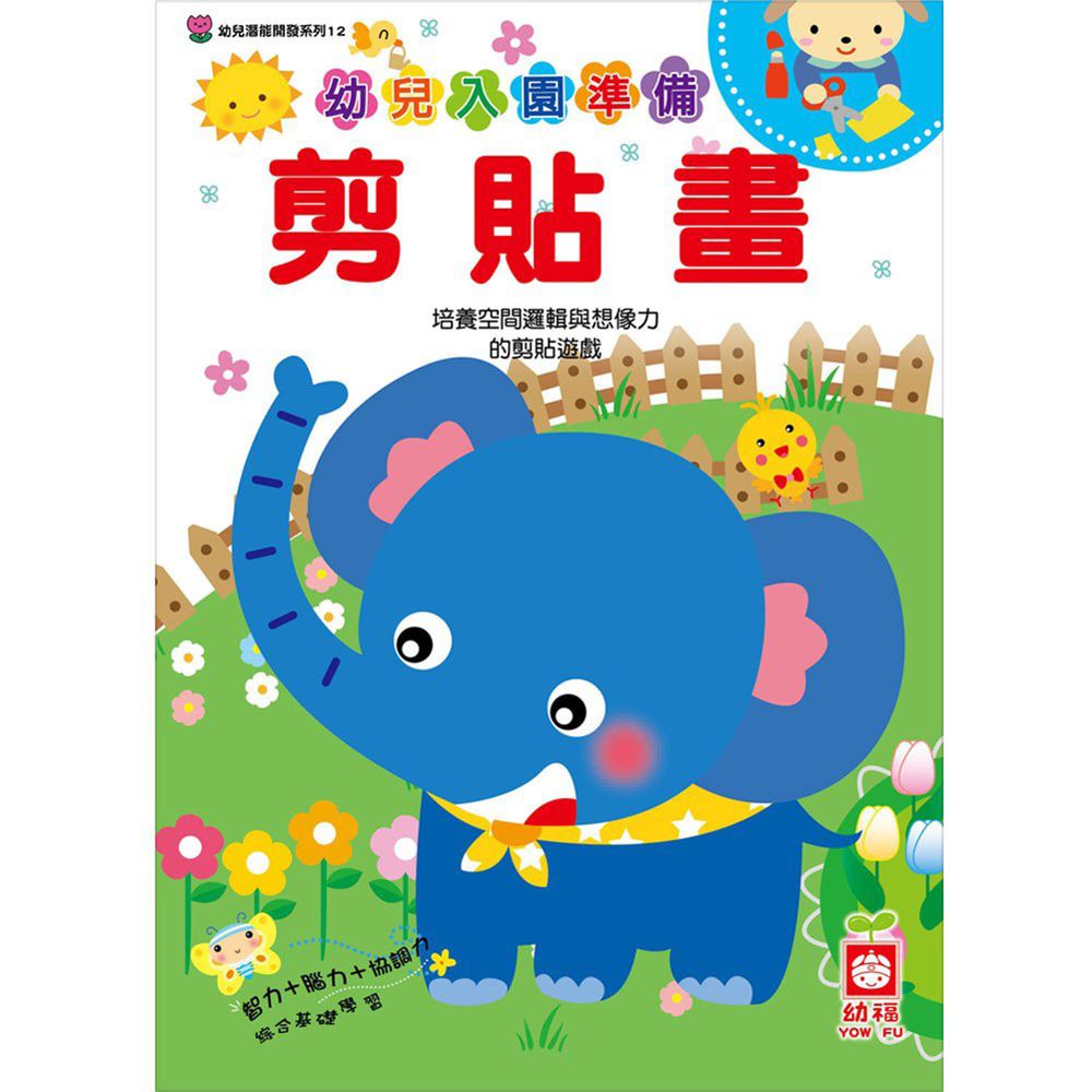 幼兒潛能開發-幼兒入園準備-剪貼畫