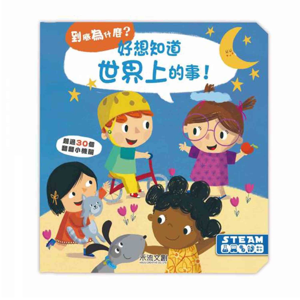 到底為什麼?好想知道世界上的事