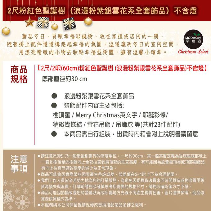MODACore 摩達客 - 摩達客耶誕-2尺/2呎(60cm)特仕幸福型裝飾粉紅色聖誕樹 (浪漫粉紫銀雪花系全套飾品)超值組不含燈/本島免運費
