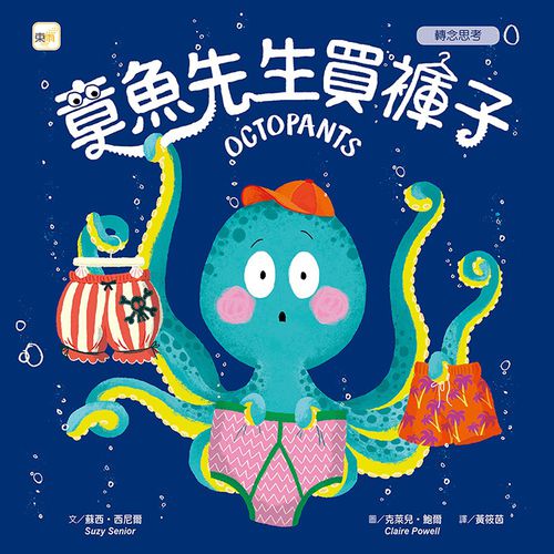 【品格教育繪本：轉念思考】章魚先生買褲子 (2024年新版)(Octopants)