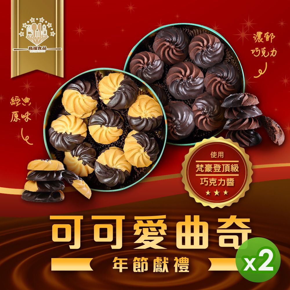 可可愛曲奇(經典原味&濃郁巧克力)_2盒組-210g