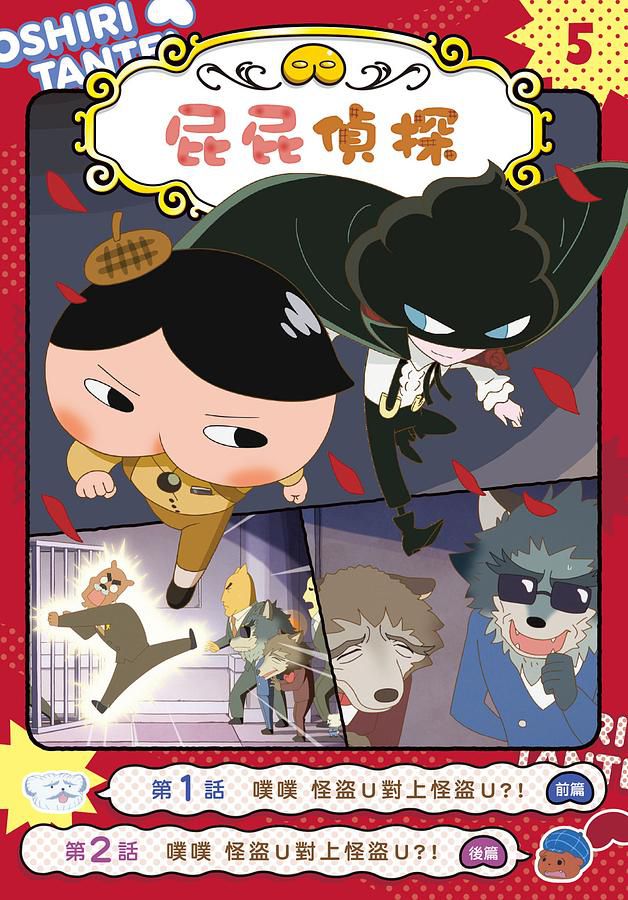 屁屁偵探動畫漫畫 5: 噗噗 怪盜U對上怪盜U ?!