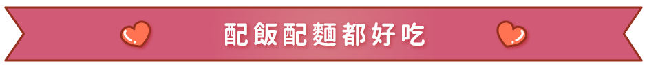 配飯配麵都好吃