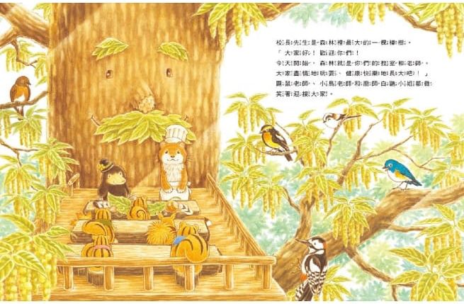 櫟樹森林的松鼠學校