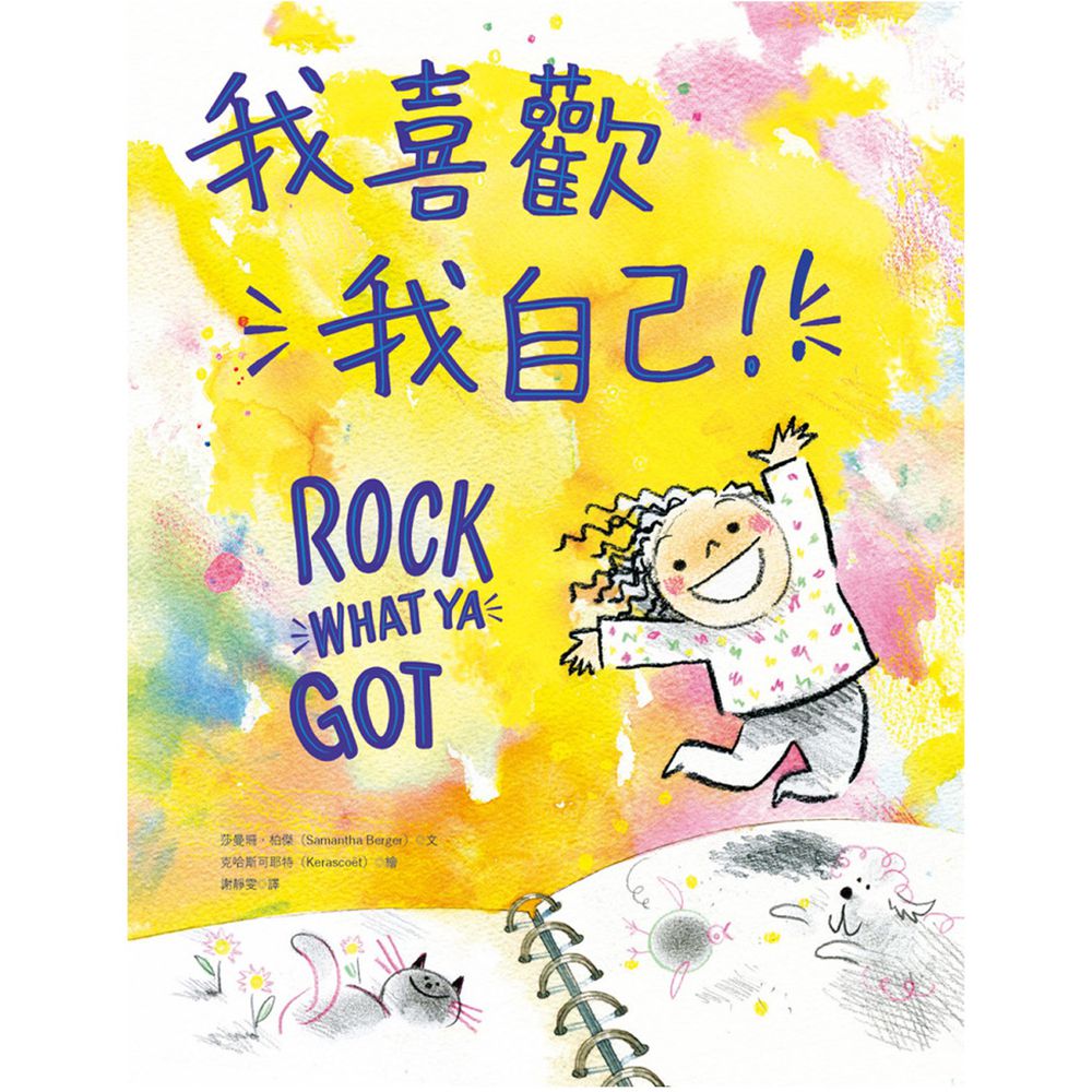 我喜歡我自己!