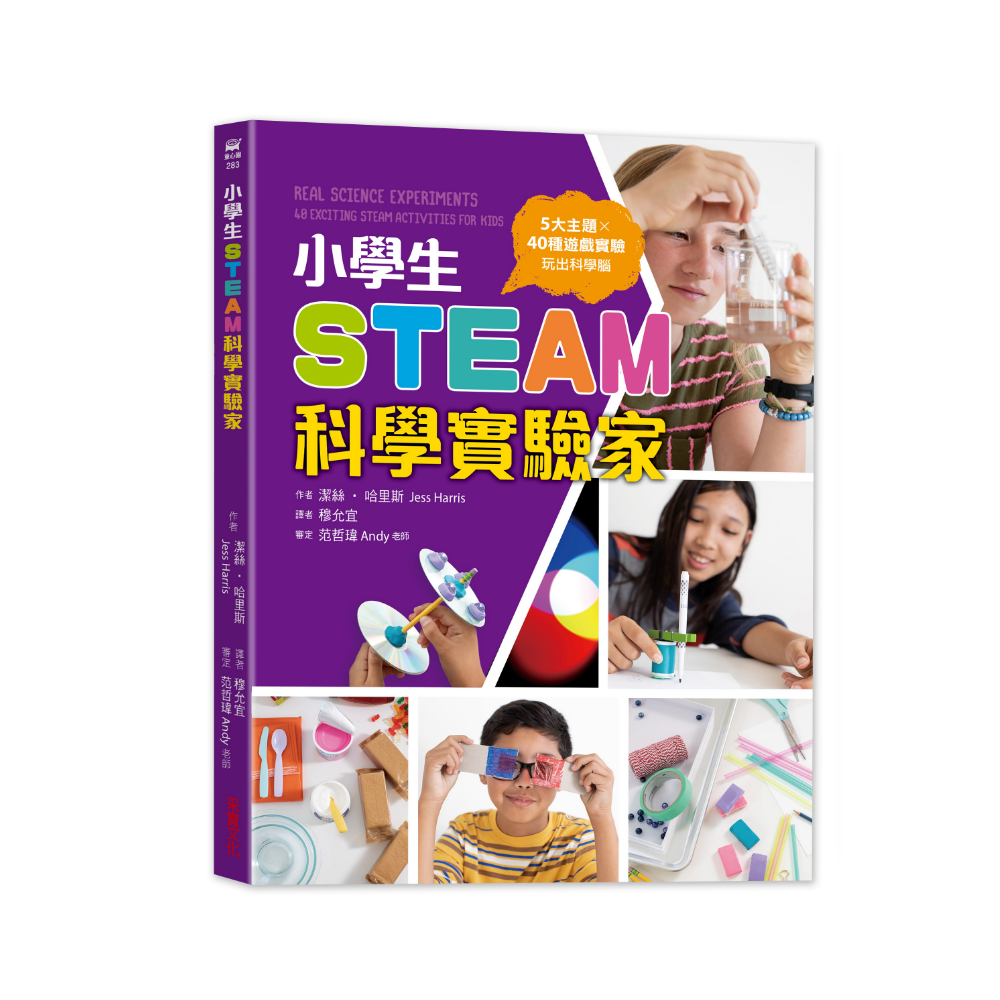 小學生STEAM科學實驗家:5大領域X40種遊戲實驗,玩出科學腦