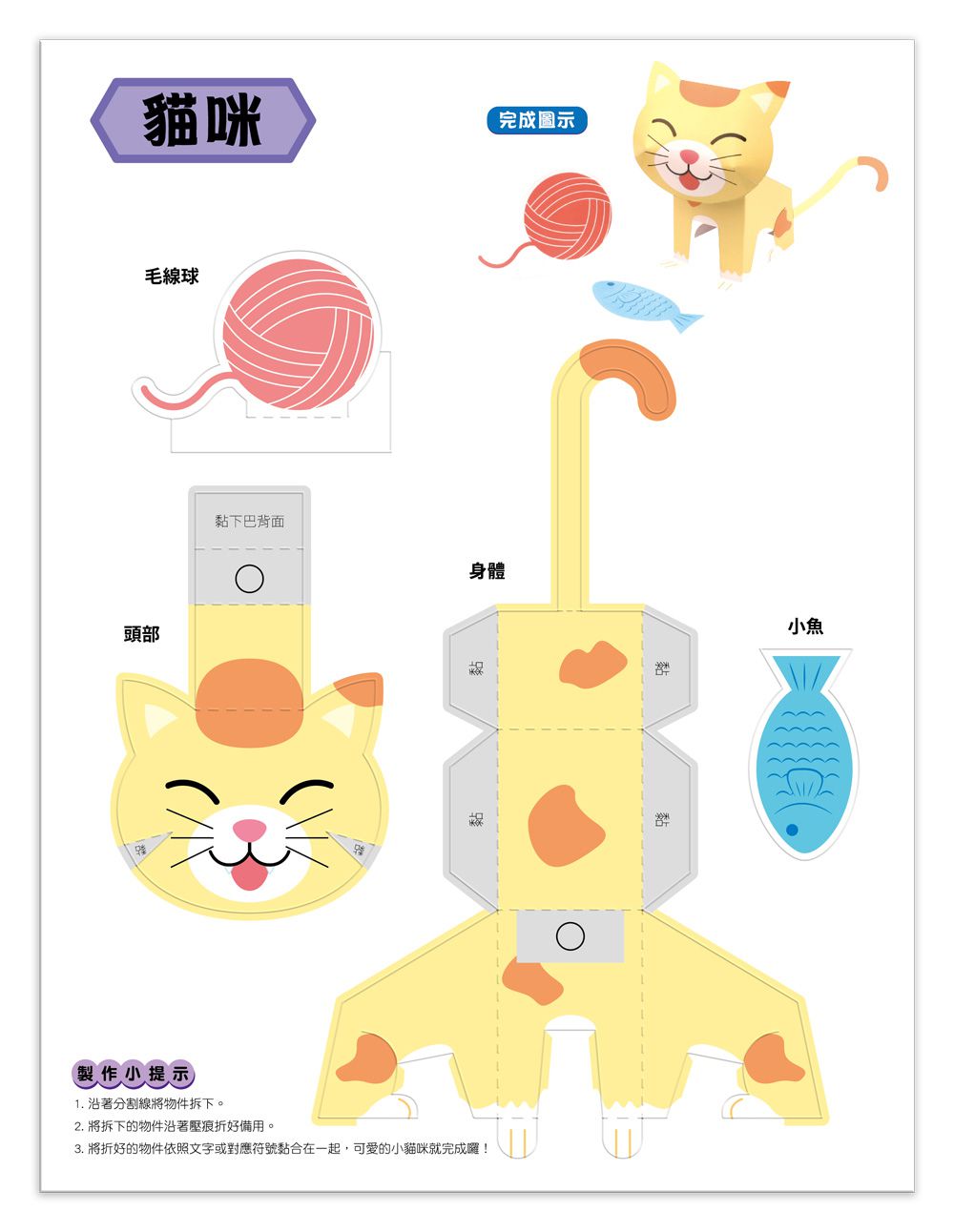 魔法3D紙模型：可愛動物-12款動物造型立體紙模型