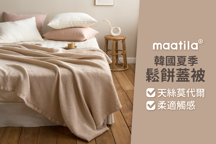 韓國 Maatila - 天絲莫代爾鬆餅被毯-藍莓