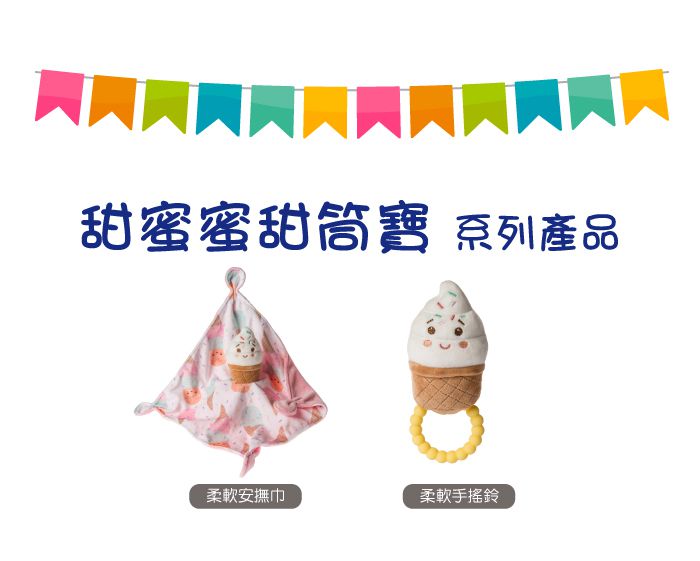 美國 MaryMeyer 蜜兒 - 柔軟手搖鈴-甜蜜蜜甜筒寶
