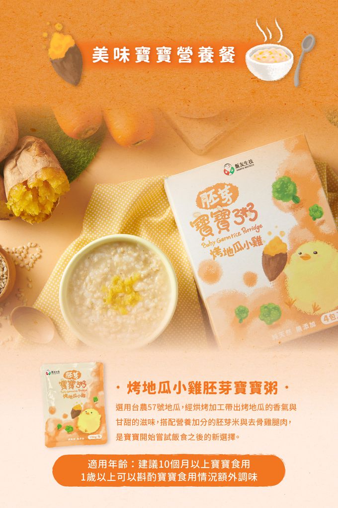 飯友 - 烤地瓜小雞胚芽粥 4入/盒