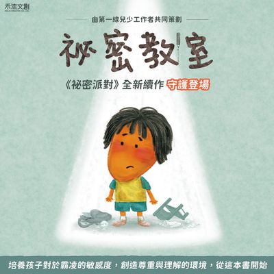 狂銷30萬冊【禾流文創】祕密派對｜祕密教室★反霸凌互動書